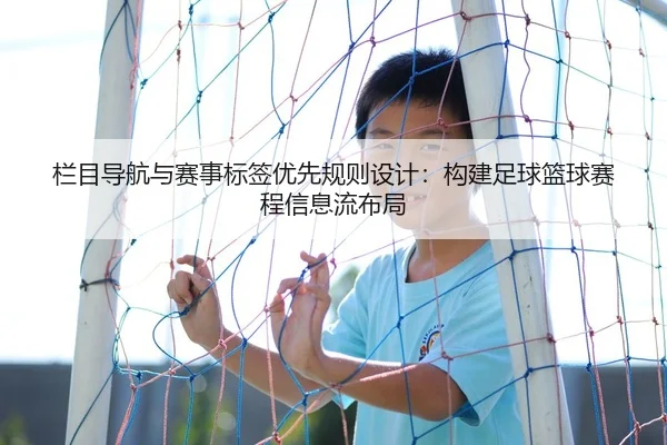 栏目导航与赛事标签优先规则设计：构建足球篮球赛程信息流布局