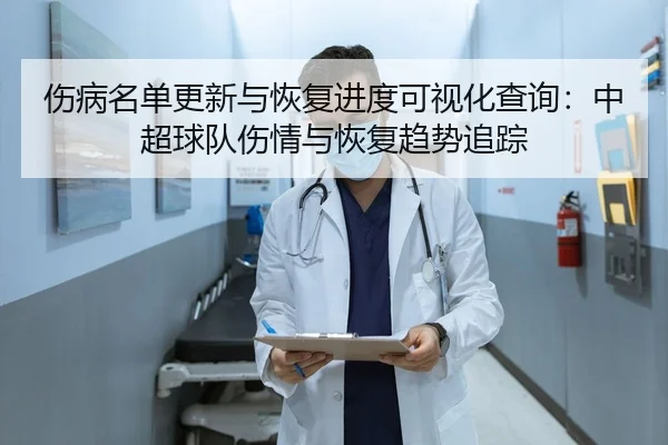 shang-bing-ming-dan-geng-xin-yu-hui-fu-jin-du-ke-shi-hua-cha-xun-zhong-chao-qiu-dui-shang-qing-yu-hui-fu-qu-shi-zhui-2-567.jpg