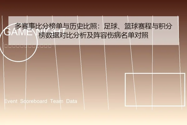 多赛事比分榜单与历史比照：足球、篮球赛程与积分榜数据对比分析及阵容伤病名单对照