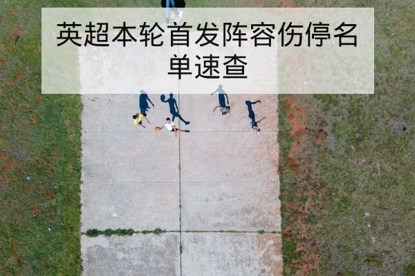 CBA球队轮换阵容与替补得分效率数据
