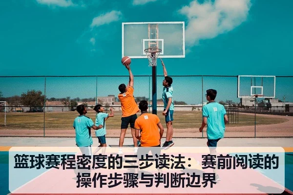 篮球赛程密度的三步读法：赛前阅读的操作步骤与判断边界