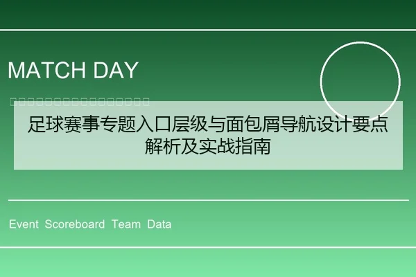足球赛事专题入口层级与面包屑导航设计要点解析及实战指南