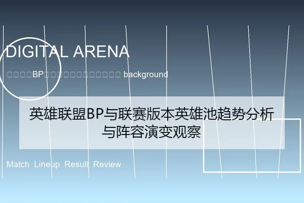 ying-xiong-lian-meng-yu-lian-sai-ban-ben-ying-xiong-chi-qu-shi-fen-xi-yu-zhen-rong-yan-bian-guan-cha-2-592.jpg