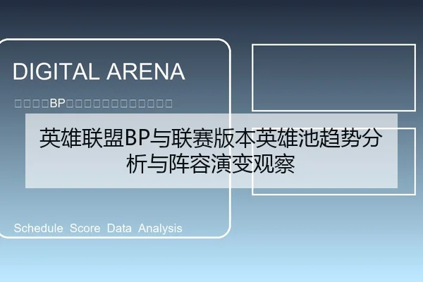 英雄联盟BP与联赛版本英雄池趋势分析与阵容演变观察