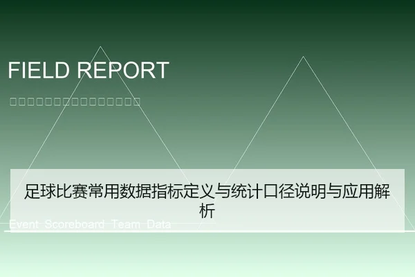 足球比赛常用数据指标定义与统计口径说明与应用解析